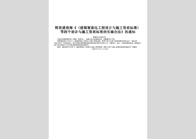 陕建函[2006]244号:转发建设部《〈建筑智能化工程设计与施工资质标准 .