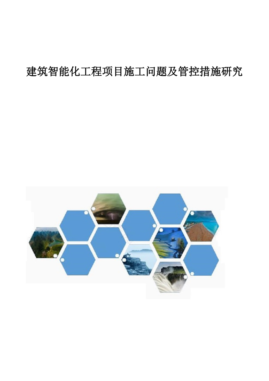 建筑智能化工程项目施工问题及管控措施研究