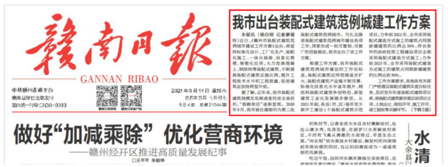 赣州市出台装配式建筑范例城市建设工作方案