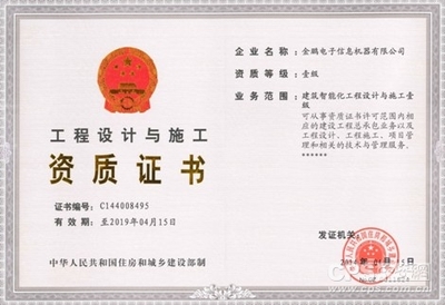 金鹏通过“建筑智能化工程设计与施工壹级资质”延续评审_公司报道_中安网